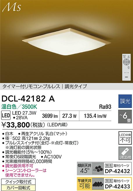 大光電機（DAIKO）シーリングライト DCL-42182A