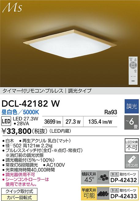 大光電機（DAIKO）シーリングライト DCL-42182W