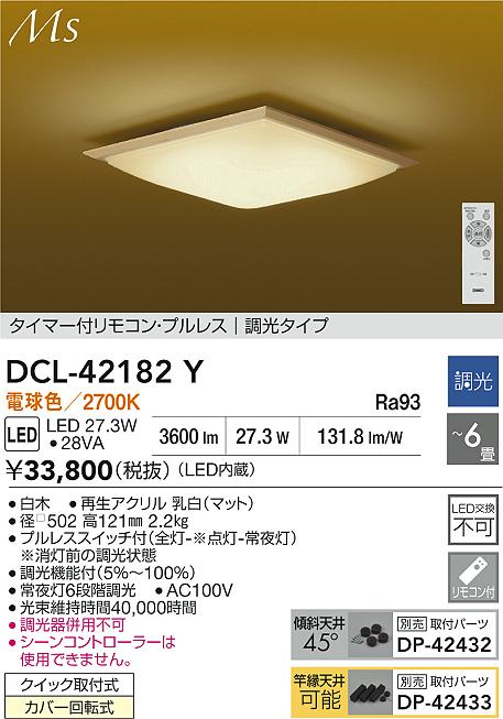 大光電機（DAIKO）シーリングライト DCL-42182Y