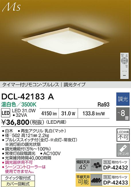 大光電機（DAIKO）シーリングライト DCL-42183A