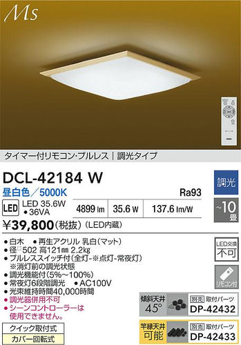 大光電機（DAIKO）シーリングライト DCL-42184W