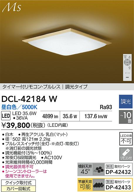 大光電機（DAIKO）シーリングライト DCL-42184W