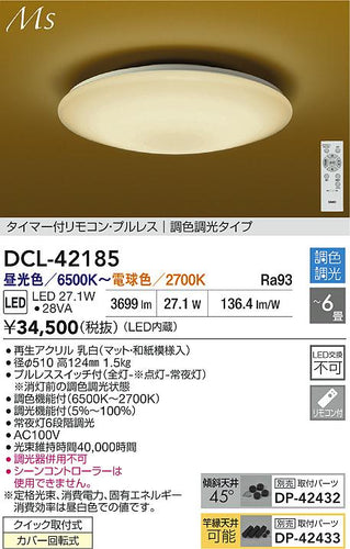 大光電機（DAIKO）シーリングライト DCL-42185