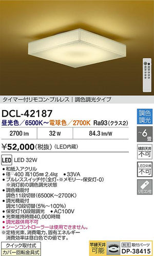 大光電機（DAIKO）シーリングライト DCL-42187