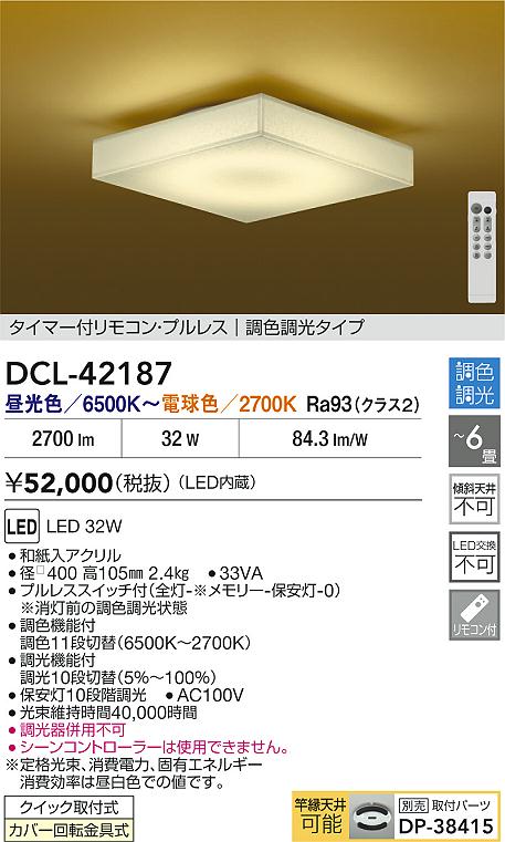 大光電機（DAIKO）シーリングライト DCL-42187