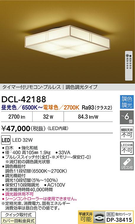 大光電機（DAIKO）シーリングライト DCL-42188