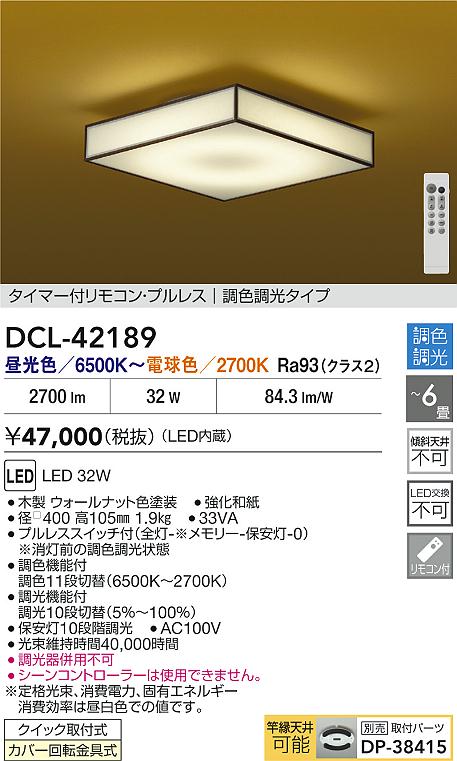 大光電機（DAIKO）シーリングライト DCL-42189