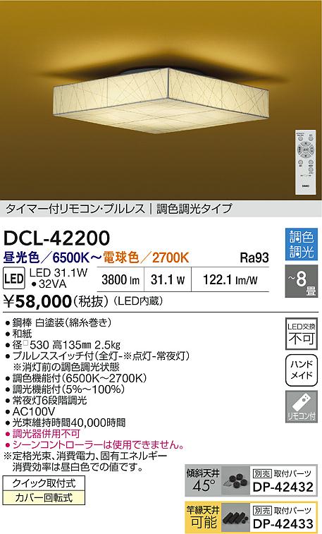 大光電機（DAIKO）シーリングライト DCL-42200