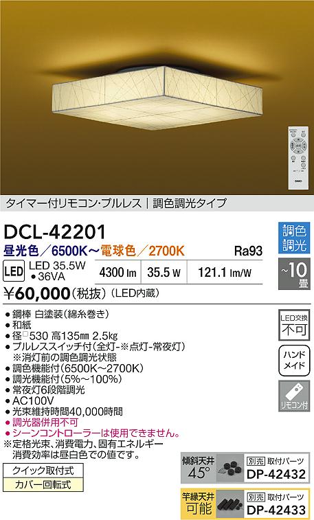 大光電機（DAIKO）シーリングライト DCL-42201