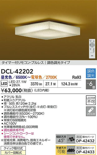 大光電機（DAIKO）シーリングライト DCL-42202