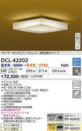 大光電機（DAIKO）シーリングライト DCL-42202