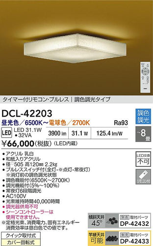 大光電機（DAIKO）シーリングライト DCL-42203