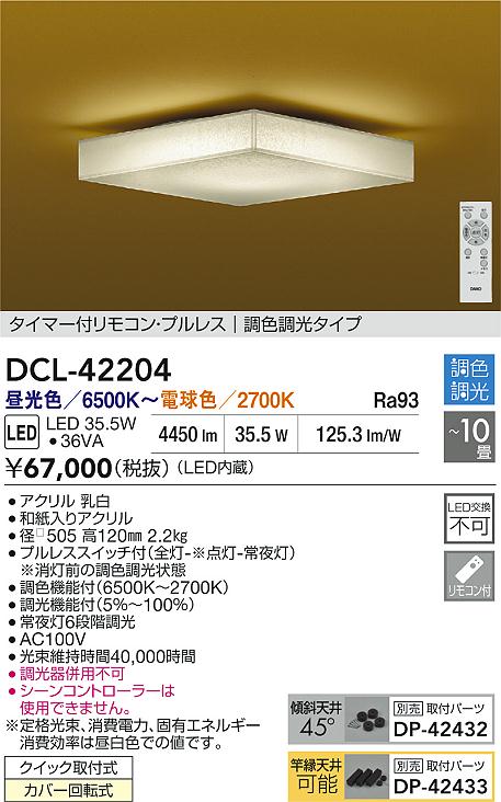 大光電機（DAIKO）シーリングライト DCL-42204