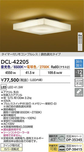 大光電機（DAIKO）シーリングライト DCL-42205