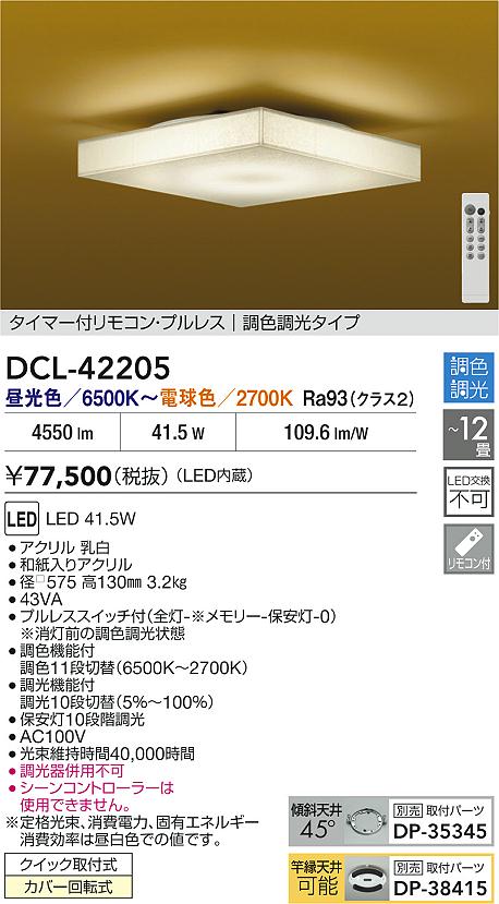 大光電機（DAIKO）シーリングライト DCL-42205