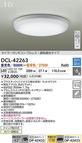 大光電機（DAIKO）シーリングライト DCL-42263