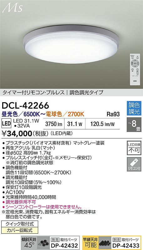 大光電機（DAIKO）シーリングライト DCL-42266