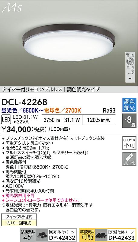 大光電機（DAIKO）シーリングライト DCL-42268