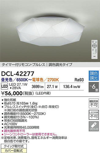 大光電機（DAIKO）シーリングライト DCL-42277