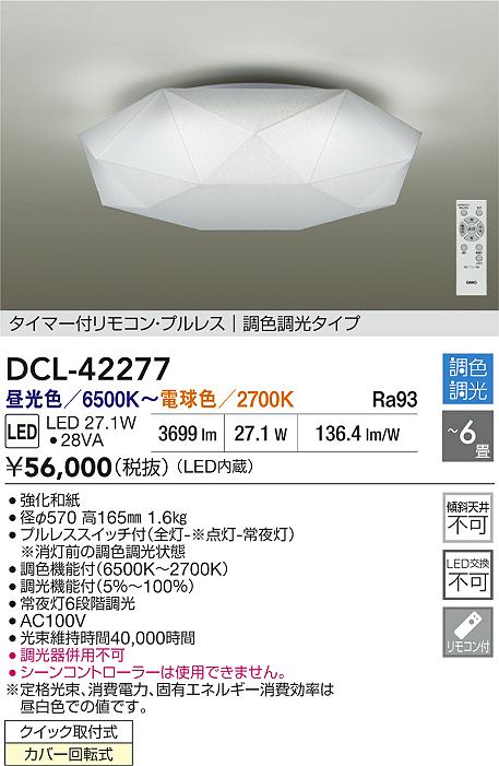 大光電機（DAIKO）シーリングライト DCL-42277