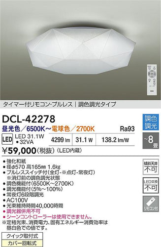 大光電機（DAIKO）シーリングライト DCL-42278