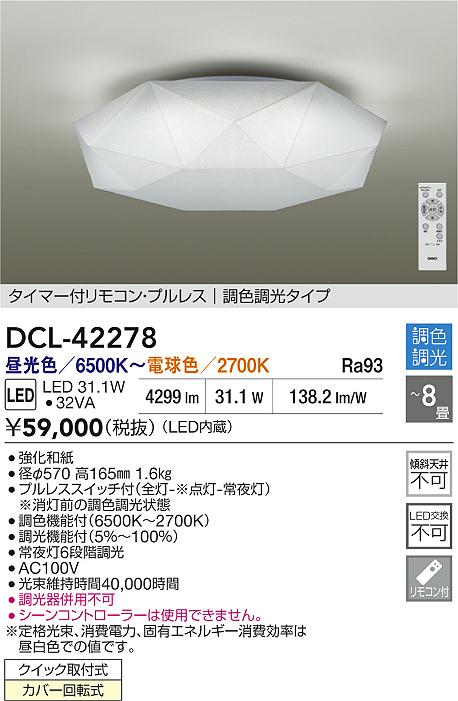 大光電機（DAIKO）シーリングライト DCL-42278