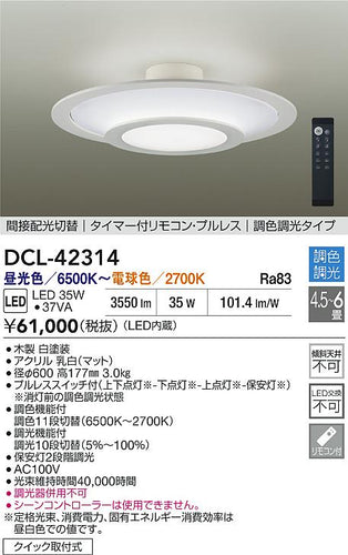 大光電機（DAIKO）シーリングライト DCL-42314