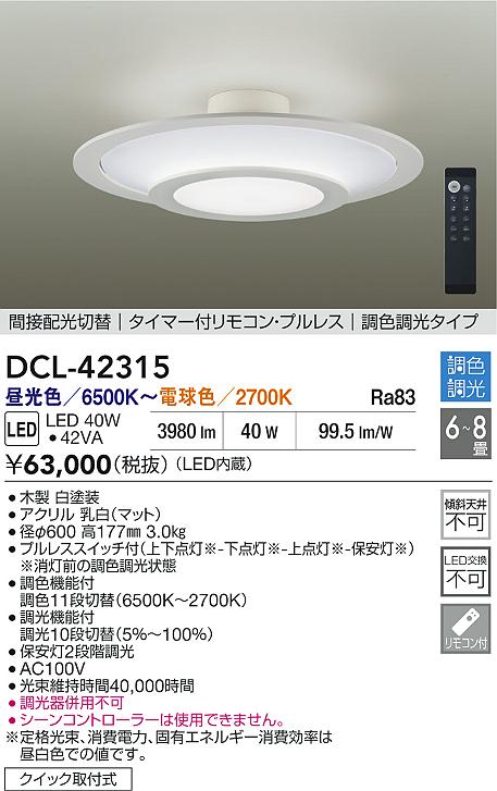 大光電機（DAIKO）シーリングライト DCL-42315