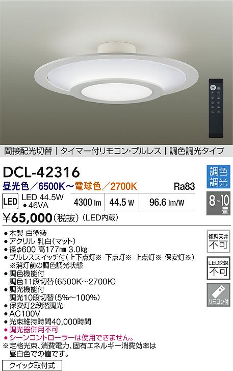 大光電機（DAIKO）シーリングライト DCL-42316