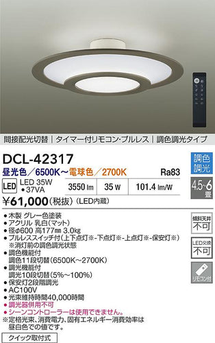 大光電機（DAIKO）シーリングライト DCL-42317