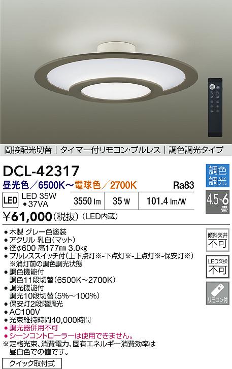 大光電機（DAIKO）シーリングライト DCL-42317
