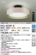 大光電機（DAIKO）シーリングライト DCL-42381E