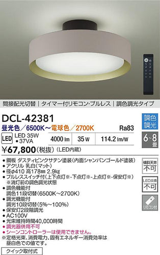 大光電機（DAIKO）シーリングライト DCL-42381
