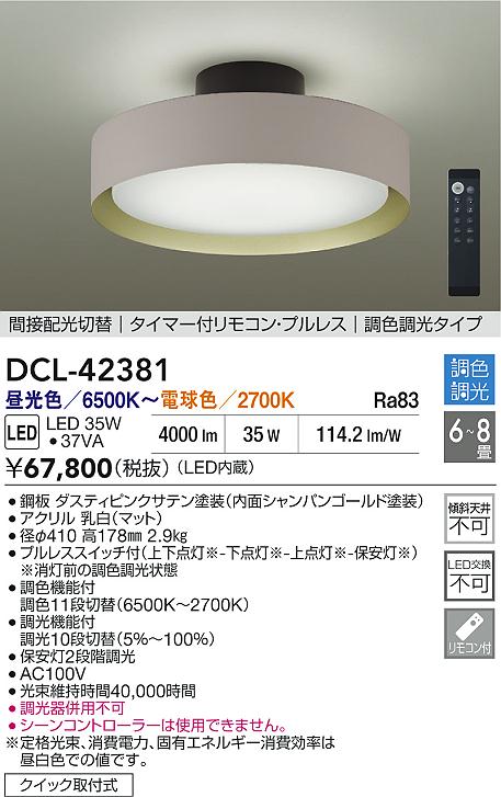 大光電機（DAIKO）シーリングライト DCL-42381