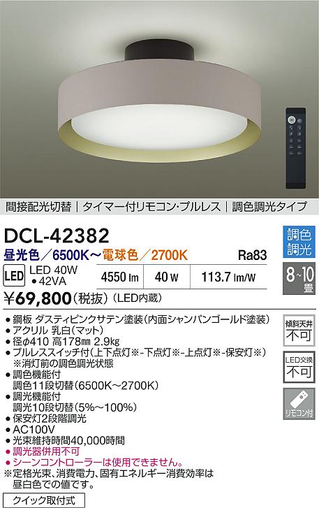 大光電機（DAIKO）シーリングライト DCL-42382