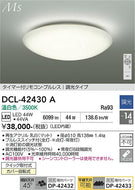 大光電機（DAIKO）シーリングライト DCL-42430A