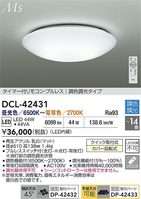 大光電機（DAIKO）シーリングライト DCL-42431