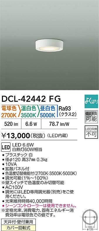 大光電機（DAIKO）ベースライト DCL-42442FG