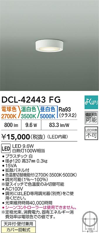 大光電機（DAIKO）ベースライト DCL-42443FG