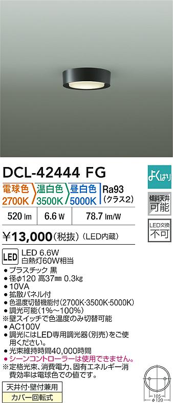 大光電機（DAIKO）ベースライト DCL-42444FG
