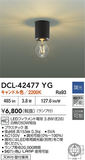 大光電機（DAIKO）シーリングライト DCL-42477YG
