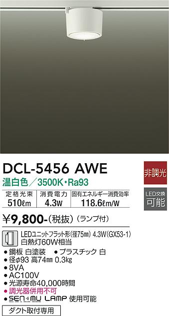大光電機（DAIKO）シーリングライト DCL-5456AWE