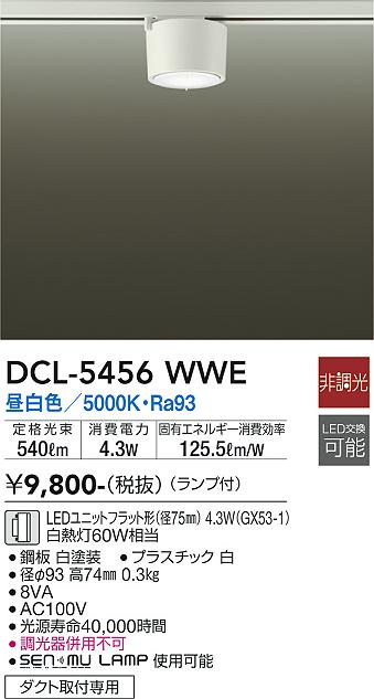 大光電機（DAIKO）シーリングライト DCL-5456WWE