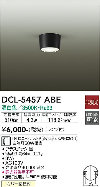 大光電機（DAIKO）シーリングライト DCL-5457ABE