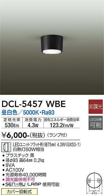 大光電機（DAIKO）シーリングライト DCL-5457WBE