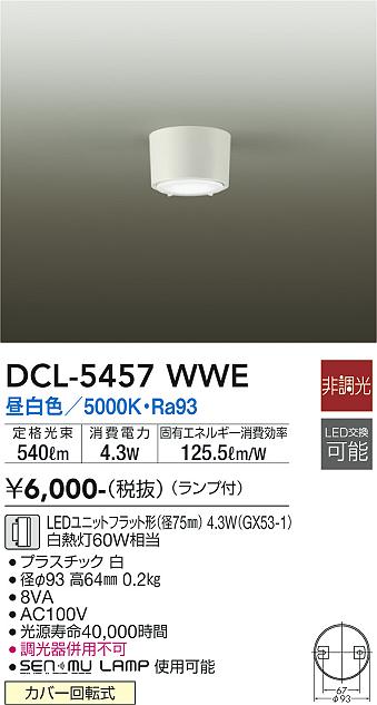 大光電機（DAIKO）シーリングライト DCL-5457WWE