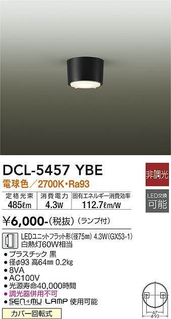 大光電機（DAIKO）シーリングライト DCL-5457YBE
