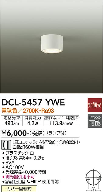 大光電機（DAIKO）シーリングライト DCL-5457YWE