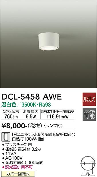 大光電機（DAIKO）シーリングライト DCL-5458AWE