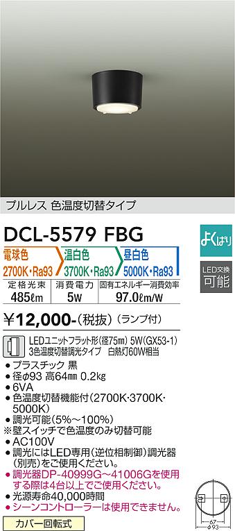大光電機（DAIKO）シーリングライト DCL-5579FBG